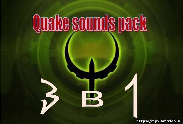 Звуки для Сервера: Mega Pack Quake Style! [3 в 1]