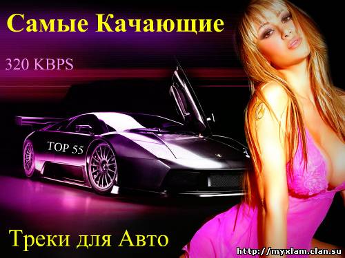 Cамые Качающие Треки для Авто - TOP 55_ 2 (2011) MP3