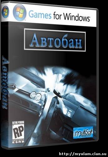 Автобан 1.0 [RUS, 2011, 1.0]