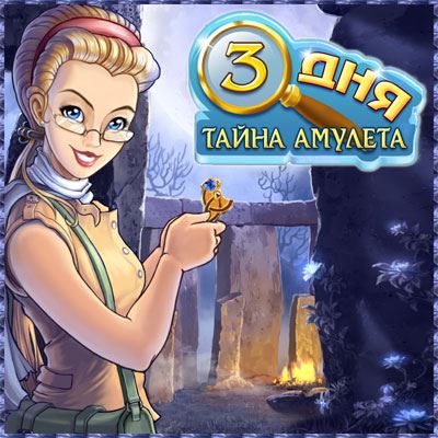 Тайна амулета. Тайный амулет. Игра три секрета. Тайна амулета Постер.