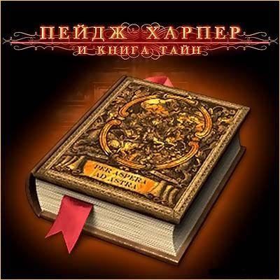 Игра тайна книги