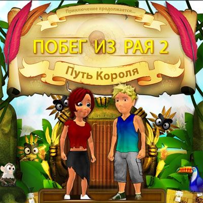 Продолжить приключения. Побег из рая игра 2. Побег из рая алавар. Побег из рая 2 путь короля. Игра побег из рая алавар.