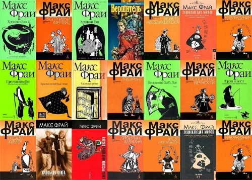 Макс фрай книги по порядку. Макс Фрай хроники Ехо облоки. Макс Фрай собрание сочинений. Макс Фрай коллекция книг. Макс Фрай книги по порядку и обложки.