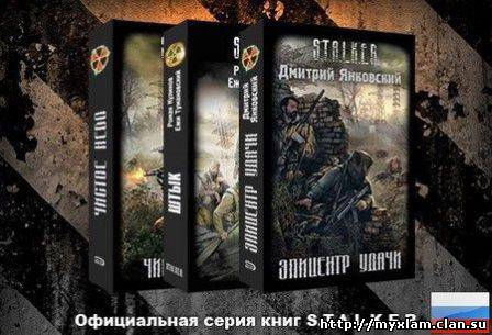 Сталкерить это. Дмитрий Янковский сталкер. Сталкер все части книги. Список игр сталкер. Stalker трилогия по порядку.