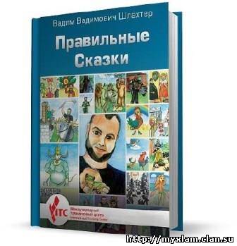 Правильная сказка. Правильные сказки. Правильные сказки Шлахтер.