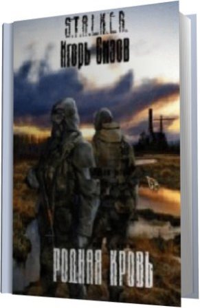 Одержимые зоной. Сталкер Одержимые зоной. Одержимые зоной аудиокнига. Книга родная кровь.